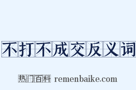 不打不成交反义词是什么意思的图片
